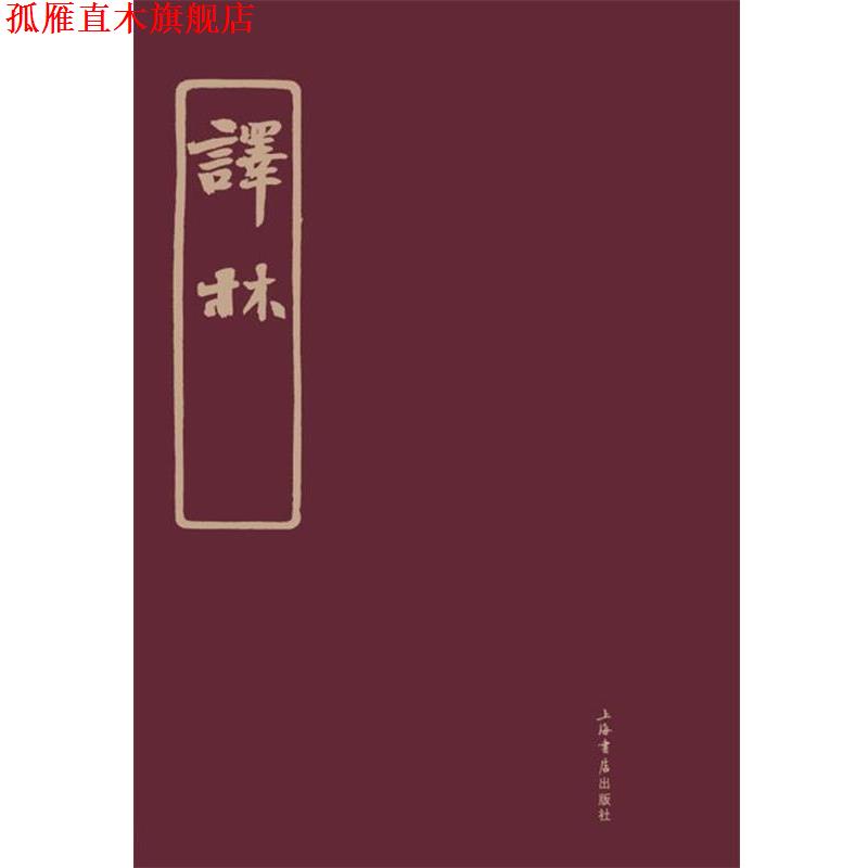 【正版书】 译林 林长民,林纾 等 编 上海书店出版社
