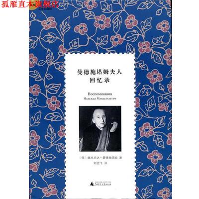 【正版书】 曼德施塔姆夫人回忆录 [俄] 娜杰日达·曼德施塔姆 著,刘文飞 译 广西师范大学出版社