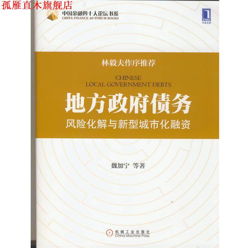 【正版书】 地方政府债务风险化解与新型城市化融资 魏加宁 等著 机械工业出版社