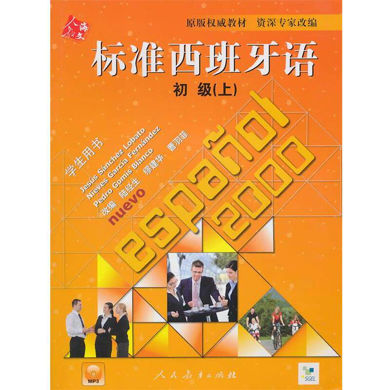 【正版书】 标准西班牙语初级学生用书 陆经生,缪建华,曹羽菲　改编 人民教育出版社