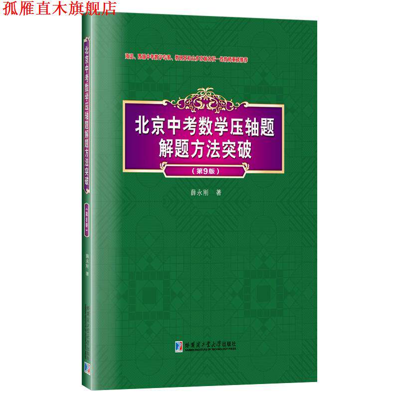 【正版书】 北京中考数学压轴题解题方法突破 薛永刚 哈尔滨工业大学出版社