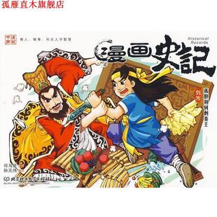 【正版书】 漫画史记列传:孤胆荆轲刺秦王 本书编委会 编著 冯萃敏 主编 北京理工大学出版社