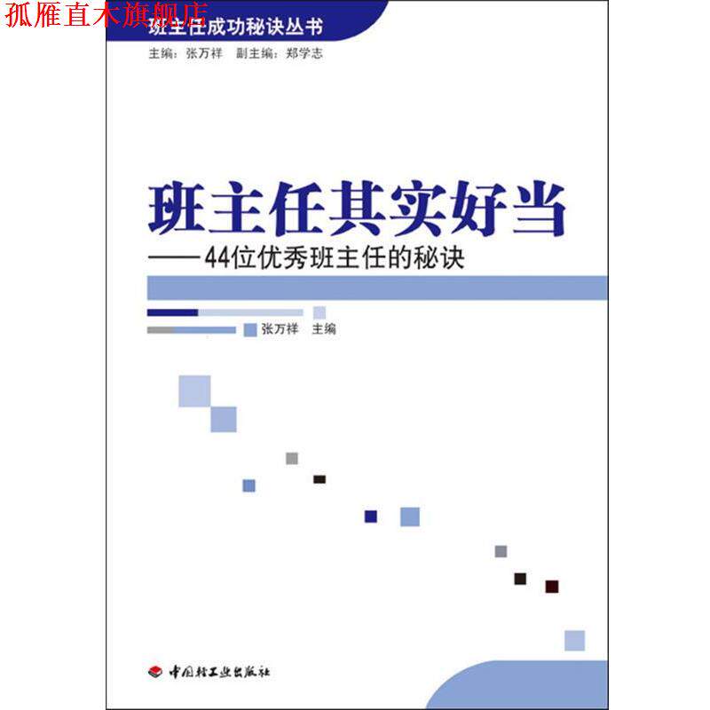 【正版书】 班主任其实好当－44位班主任的秘诀—班主任成功秘诀丛书 张万祥 主编 中国轻工业出版社