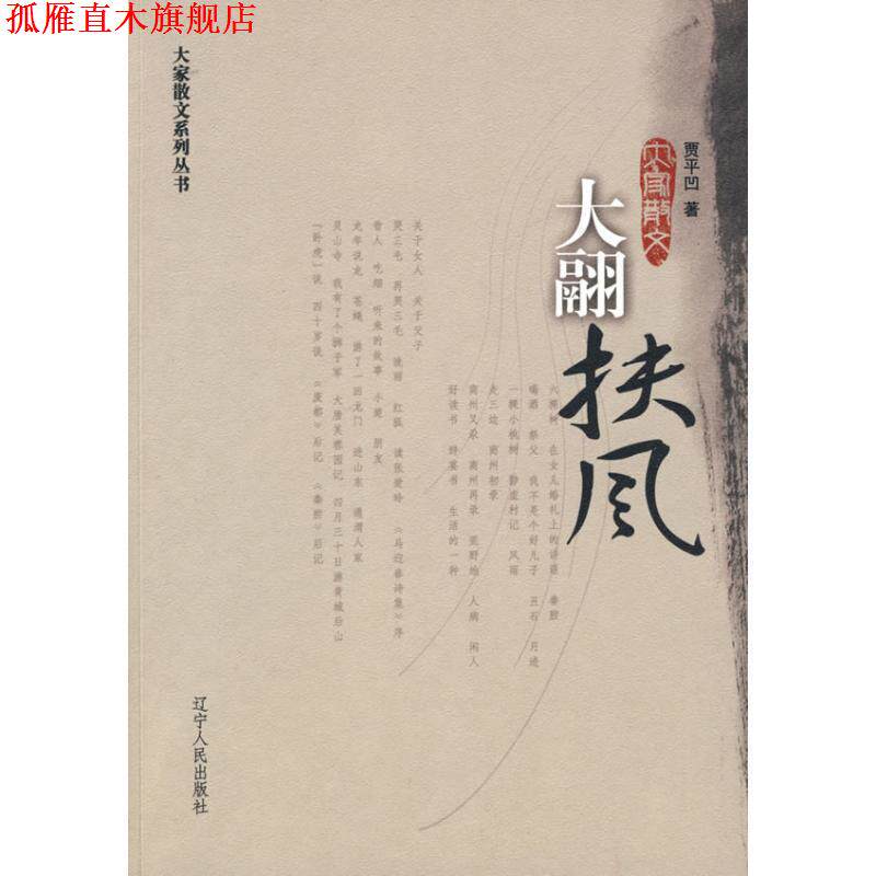 【正版书】 大翮扶风:贾平凹散文选 贾平凹 著 辽宁人民出版社