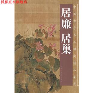 【正版书】 居廉 居巢—中国古今书画拍卖精品集成 (清)居廉,(清)居廉 绘 天津人民美术出版社