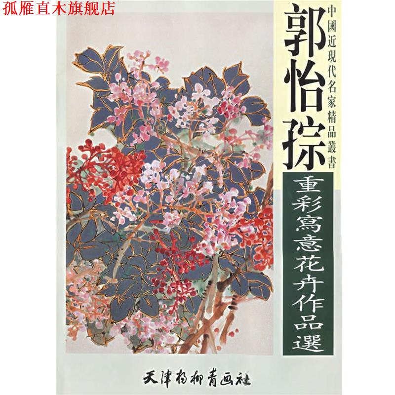 【正版书】 郭怡孮重彩写意花卉作品集 中国近现代名家精品丛书 郭怡孮 绘 天津杨柳青画社