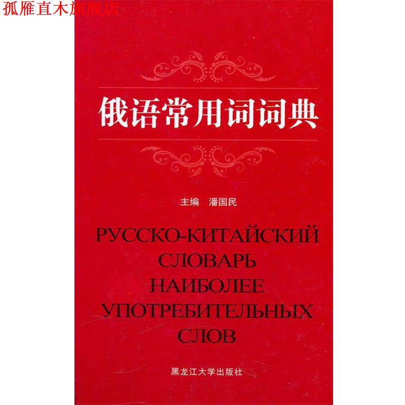 【正版书】 俄语常用词词典 潘国民 主编 黑龙江大学出版社有限责任公司