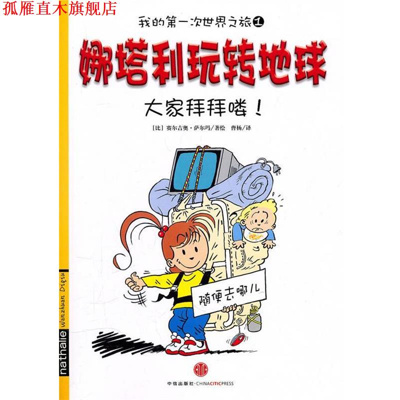 【正版书】 我的次世界之旅1 娜塔利玩转地球:大家拜拜喽! 赛尔吉奥·萨尔玛绘,曹杨 译 中信出版社