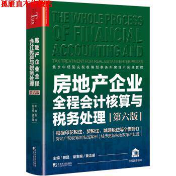 【正版书】 房地产企业全程会计核算与税务处理 蔡昌,黄洁瑾 中国市场出版社