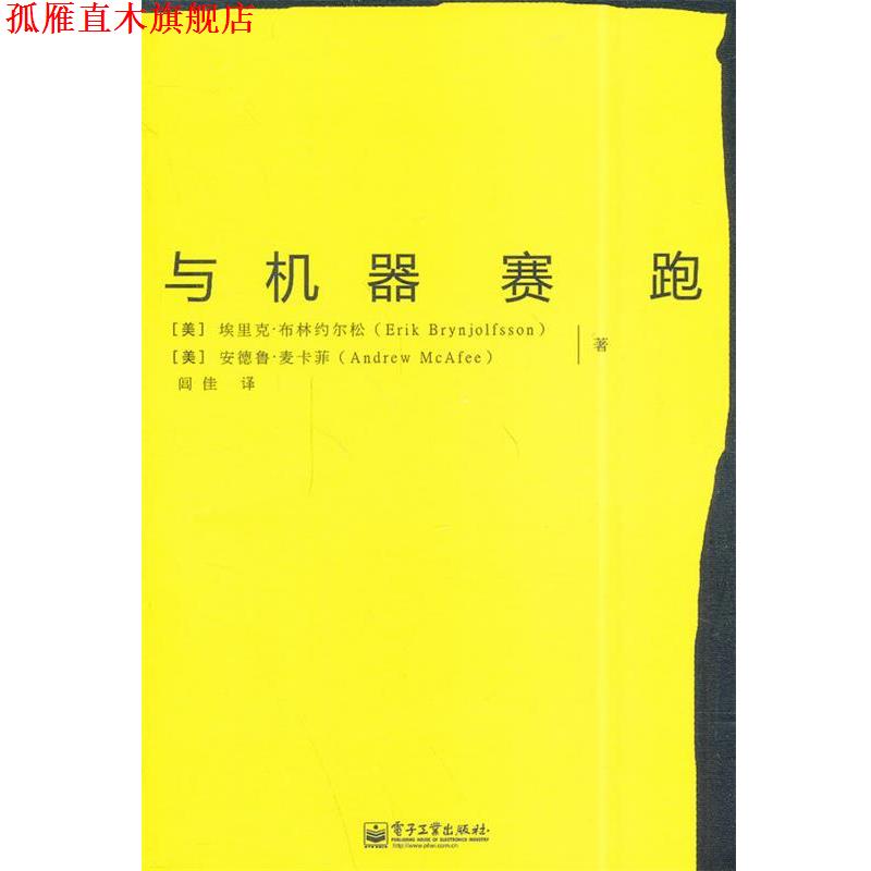 【正版书】 与机器赛跑 埃里克·布林约尔松,安德鲁·麦卡菲 著,闾佳 译 电子工业出版社