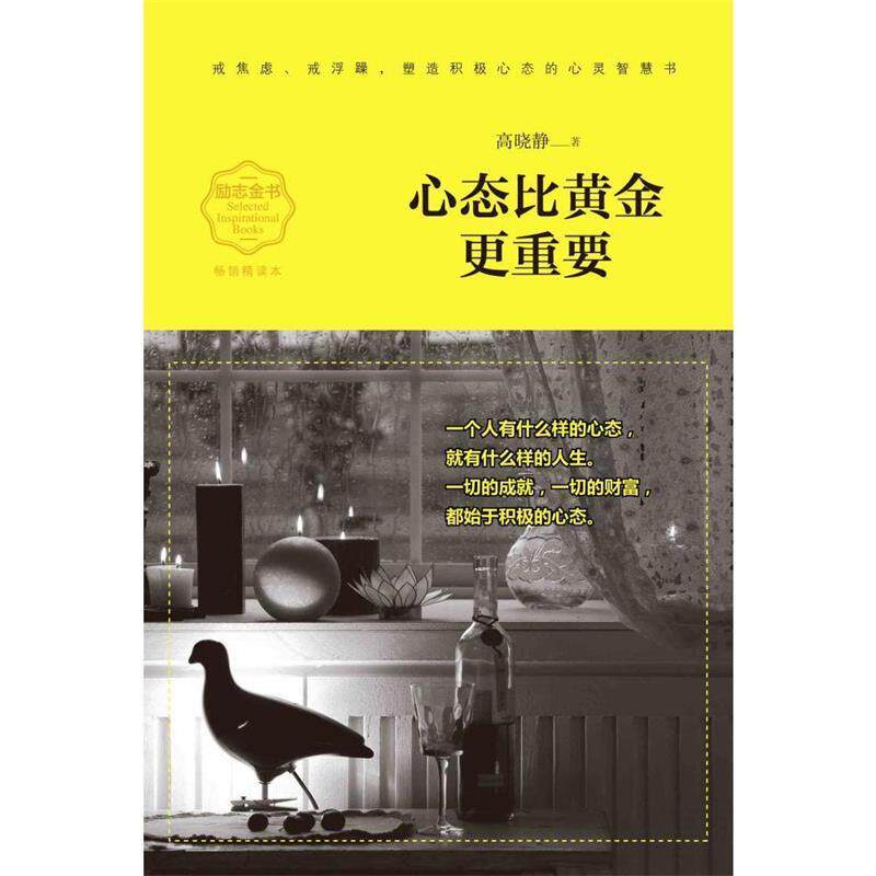 【正版书】 心态比黄金更重要 高晓静 天地出版社