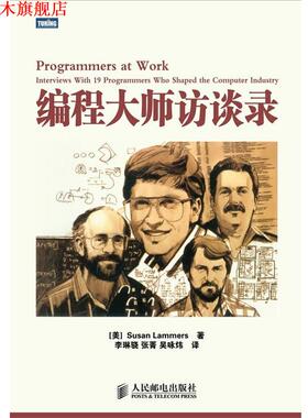 【正版书】 编程大师访谈录 [美] Susan Lammers 著,李琳骁,　张　菁,　吴咏炜　译 人民邮电出版社