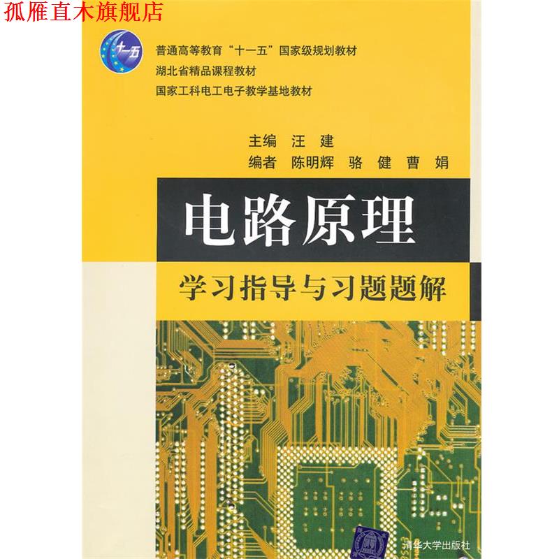 【正版书】 电路原理学习指导与习题题解 汪建 主编 清华大学出版社