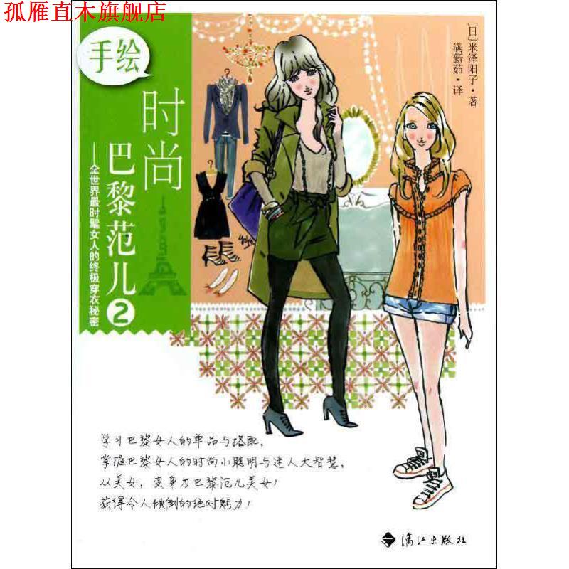 【正版书】 手绘时尚巴黎范儿2 (日)来泽阳子 著,满新茹 译 漓江出版社