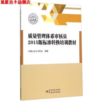 【正版书】 质量管理体系审核员2015版标准转换培训教材 中国认证认可协会 编 中国质检出版社,中国标准出版社