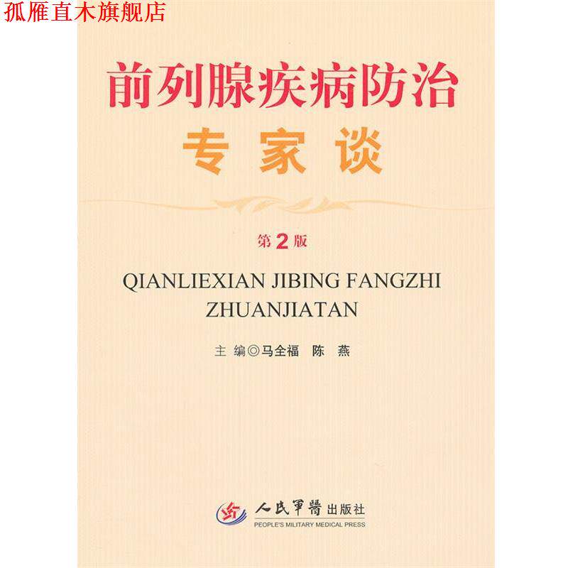 【正版书】 前列腺疾病防治专家谈 马全福,陈燕 主编 人民军医出版社