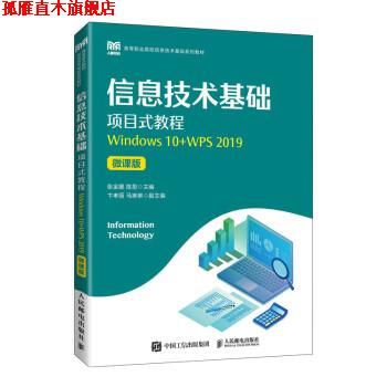【正版书】 信息技术基础项目式教程 张金娜,陈思 人民邮电出版社