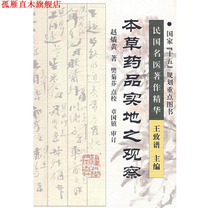 【正版书】 本草药品实地之观察 赵燏黄 著,樊菊芬 点校 福建科技出版社