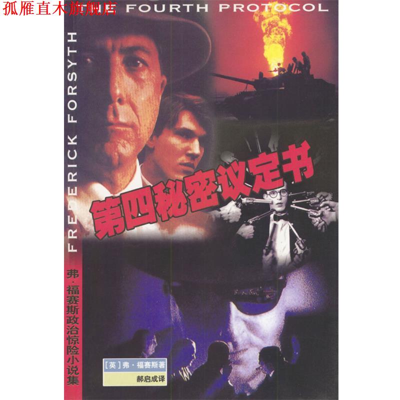 【正版书】 第四秘密议定书 [英]弗·福赛斯,郝启成 珠海出版社