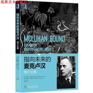 马歇尔·麦克卢汉 社 书 机械工业出版 Mcluhan Marshall 媒介论集 麦克卢汉 指向未来 正版