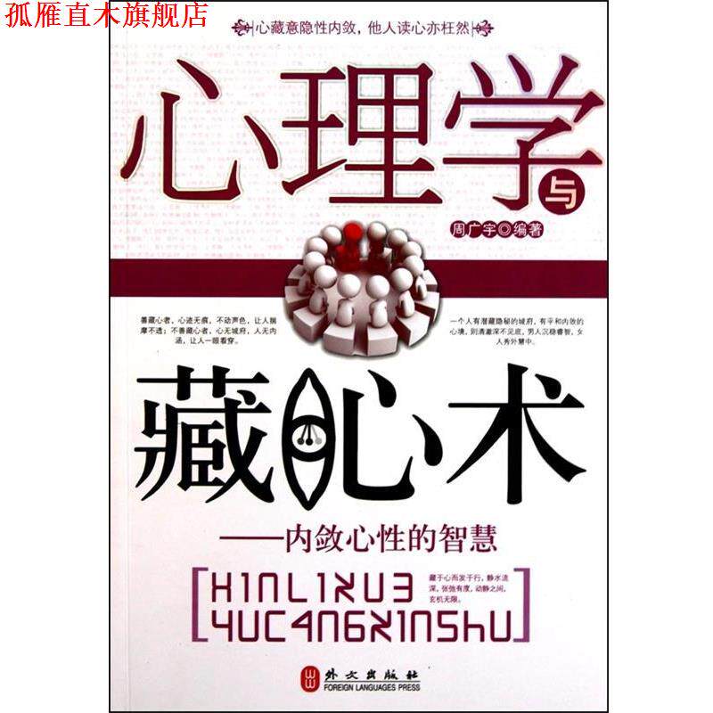 【正版书】 心理学与藏心术:内敛心性的智慧 周广宇 著,周广宇 编 外文出版社