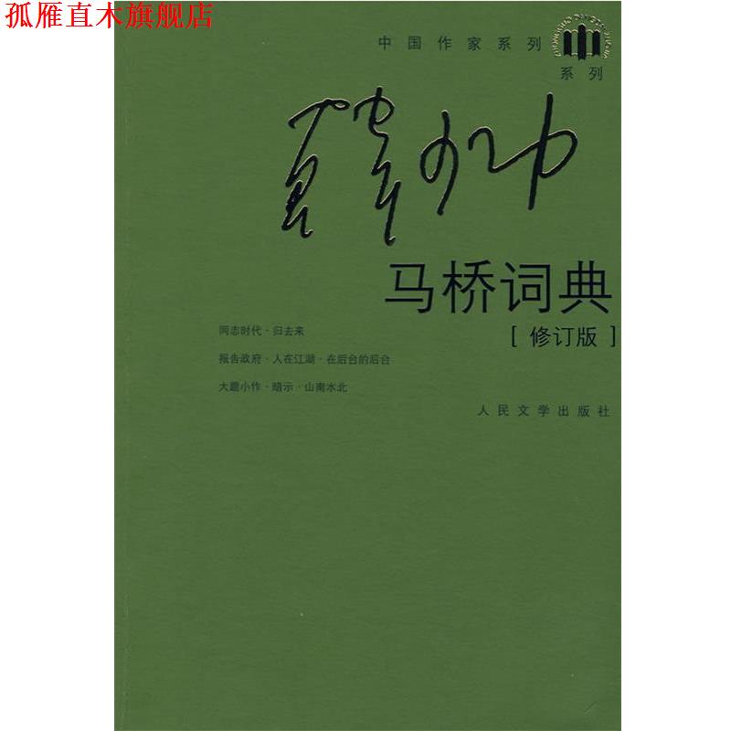 【正版书】 马桥词典 韩少功 著 人民文学出版社