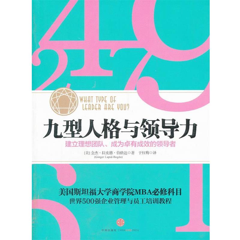 【正版书】 九型人格与领导力 Ginger Lapid-Bogda 中信出版社
