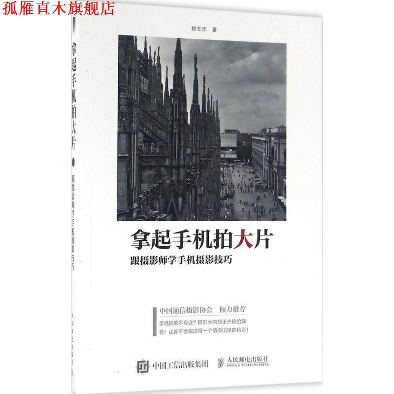 【正版书】 拿起手机拍大片:跟摄影师学手机摄影技巧 郑壬杰 人民邮电出版社