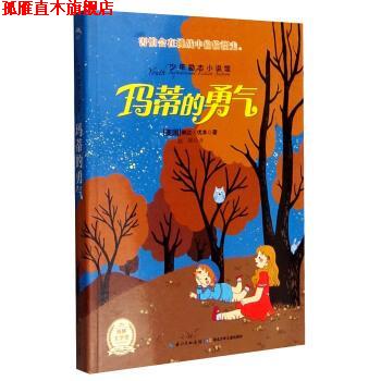 【正版书】 少年励志小说馆:玛蒂的勇气 [美] 琳达·优本 著,赵晖 译 湖北少年儿童出版社