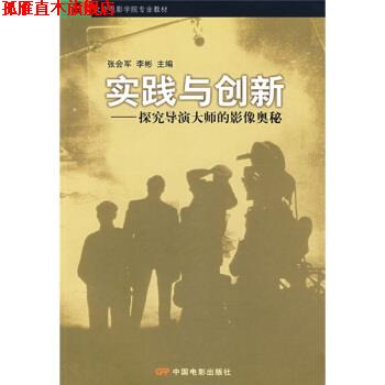 【正版书】 北京电影学院专业教材·实践与创新:探究导演大师的影像奥秘 张会军,李彬 编 中国电影出版社