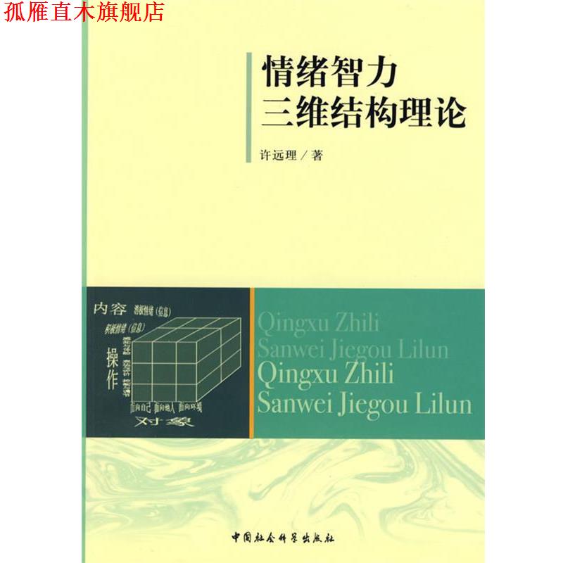 【正版书】 情绪智力三维结构理论 许远理 著 中国社会科学出版社