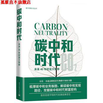 【正版书】 碳中和时代:未来40年财富大转移 汪军 著 电子工业出版社