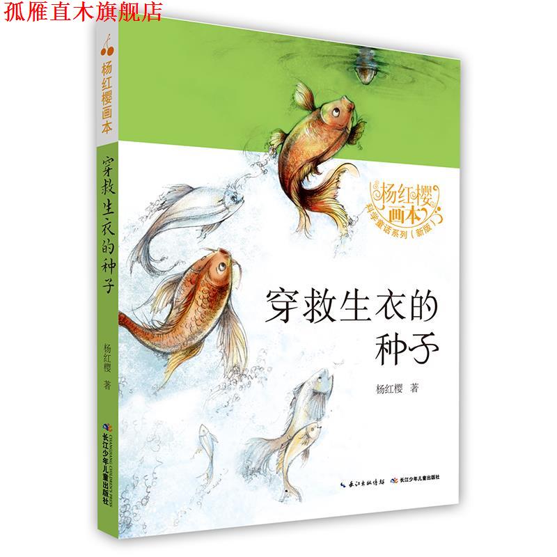 【正版书】 穿救生衣的种子 杨红樱 长江少年儿童出版社