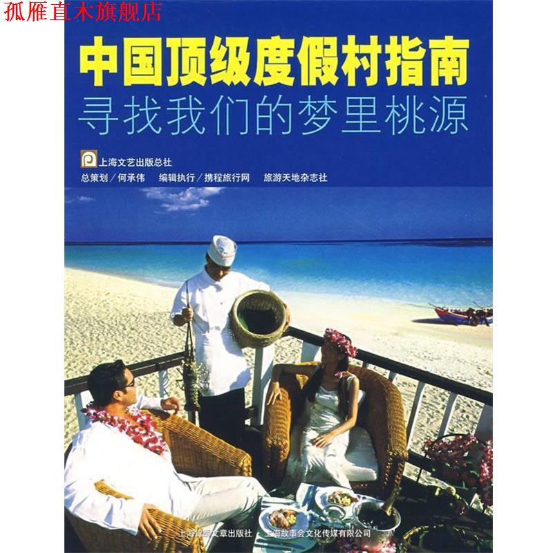 【正版书】 中国度假村指南 携程旅行网,旅游天地杂志社 编 上海画报出版社