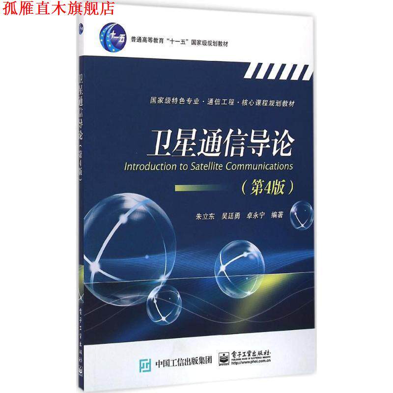 【正版书】 卫星通信导论 朱立东 等编著 电子工业出版社