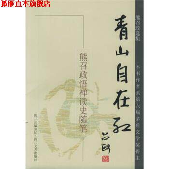 【正版书】 熊召政选集·青山自在红：悟禅读史随笔 熊召政 著 四川文艺出版社