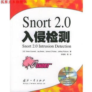 【正版书】 Snort 2.0入侵检测 （美）卡斯维尔 等著,宋劲松 等译 国防工业出版社