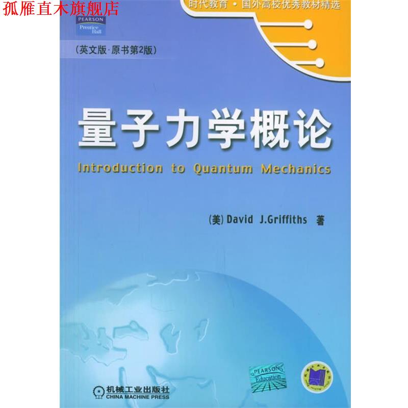 【正版书】 量子力学概论 (美)格里菲思(Griffiths,D.J. 著 机械工业出版社