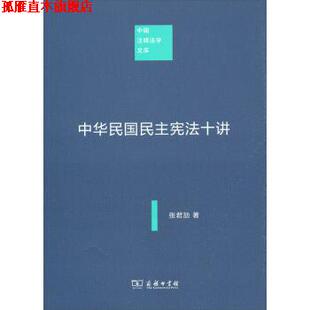 【正版书】 中国注释法学文库:中华民国民主宪法十讲 张君劢 商务印书馆