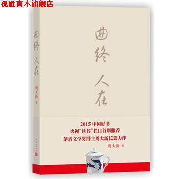 【正版书】 曲终人在--2015中国好书 周大新 人民文学出版社
