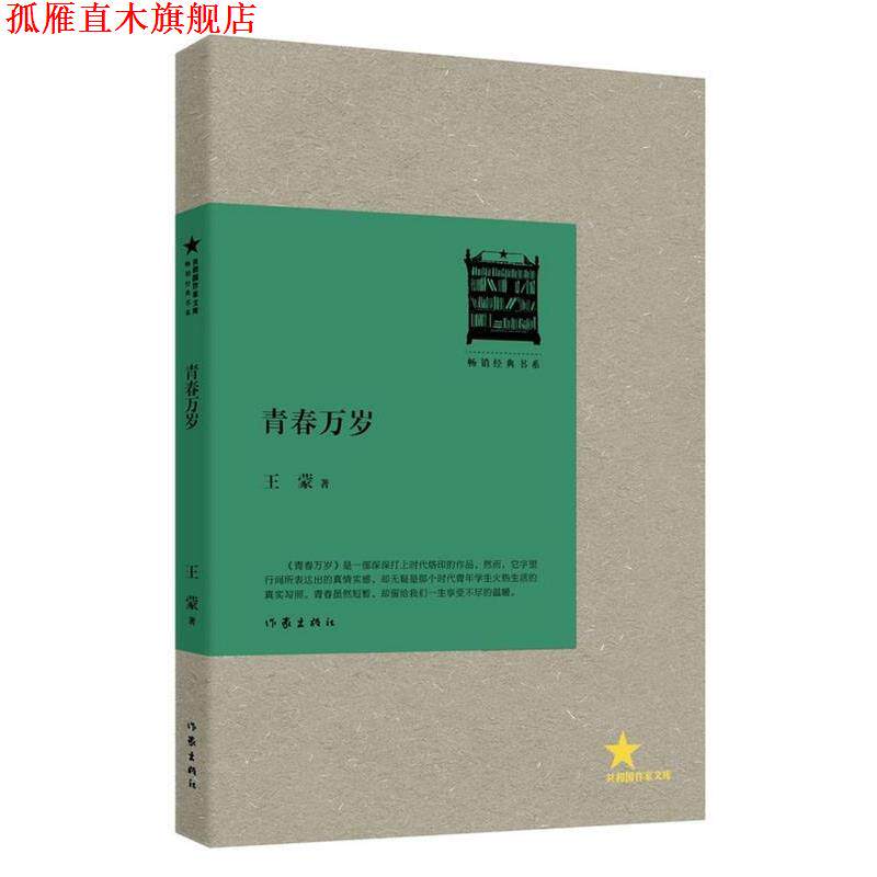 【正版书】 青春万岁 王蒙 著 作家出版社