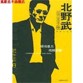 【正版书】 北野武手册 毛过 朝华出版社
