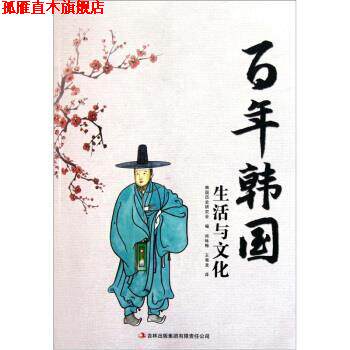 【正版书】 百年韩国:生活与文化 韩国历史研究会 编,尚咏梅 等 译 吉林出版集团有限责任公司