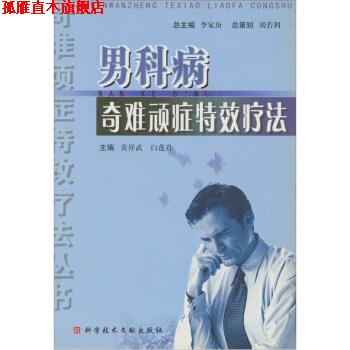 【正版书】 男科病奇难顽症疗法 黄祥武,白莲升 科学技术文献出版社