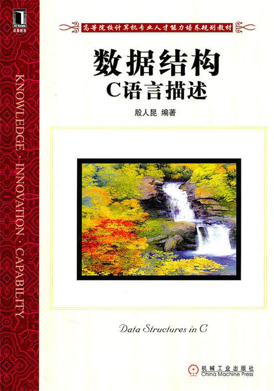 【正版书】 数据结构:C语言描述 殷人昆 机械工业出版社