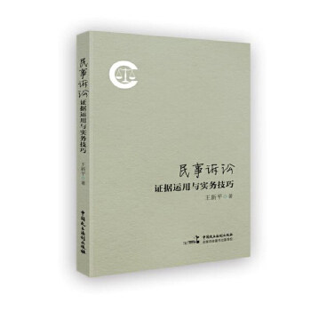 【正版】民事诉讼证据运用与实务技巧
