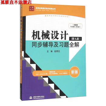 【正版书】 机械设计同步辅导及习题全解 段用文 中国水利水电出版社