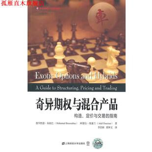 【正版书】 奇异期权与混合产品 (英)布祖巴,(英)奥塞兰　著,李佳彬,黄钟文　译 上海财经大学出版社