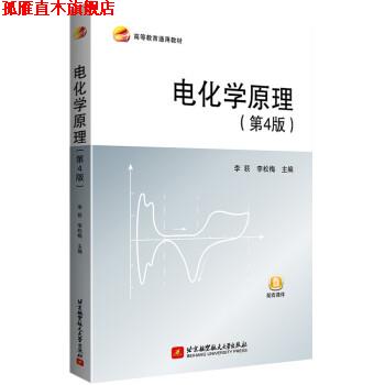 【正版书】 电化学原理 李荻,李松梅 著 北京航空航天大学出版社