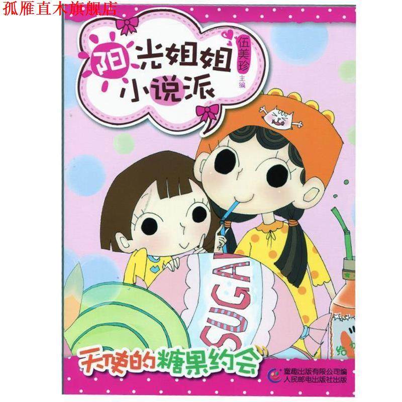 【正版书】 阳光姐姐小说派14天使的糖果约会 伍美珍　主编,童趣出版有限公司　编 人民邮电出版社